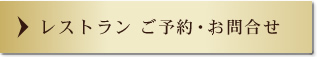 レストランご予約・お問合せフォームへ