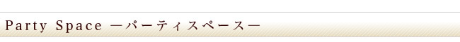 薔薇舘 オーベルジュ パーティスペース